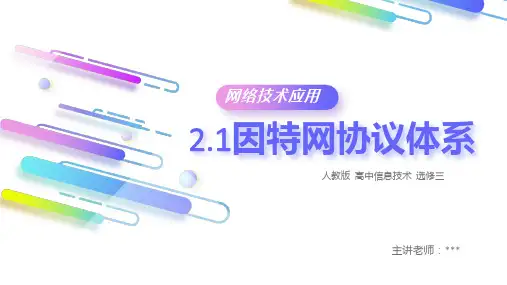 人教版+高中信息选修三+因特网协议体系