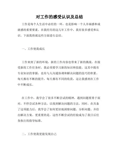 对工作的感受认识及总结