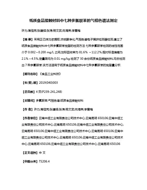 纸质食品接触材料中七种多氯联苯的气相色谱法测定