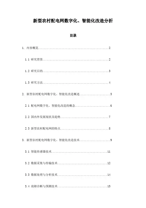 新型农村配电网数字化、智能化改造分析