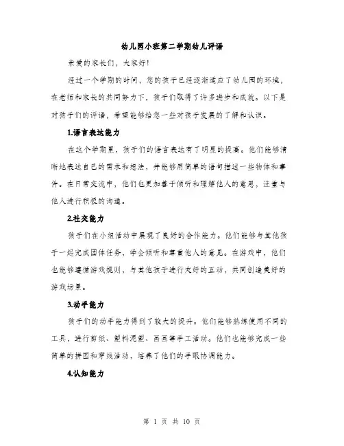 幼儿园小班第二学期幼儿评语（4篇）