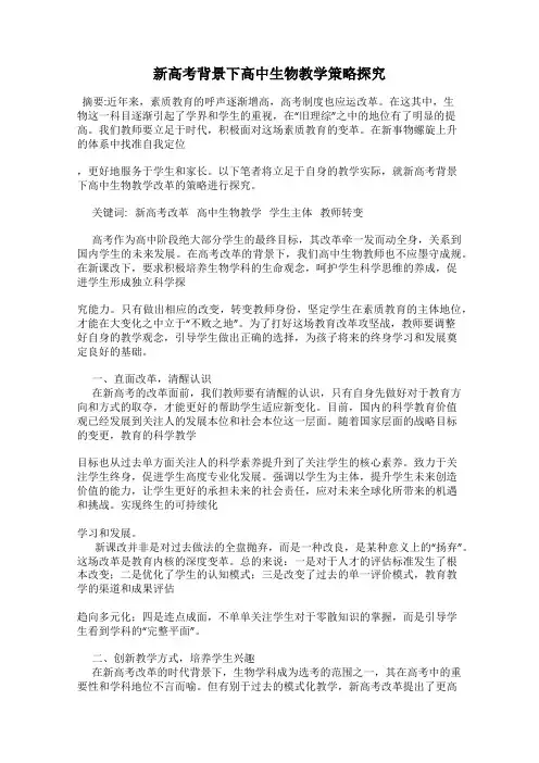 新高考背景下高中生物教学策略探究