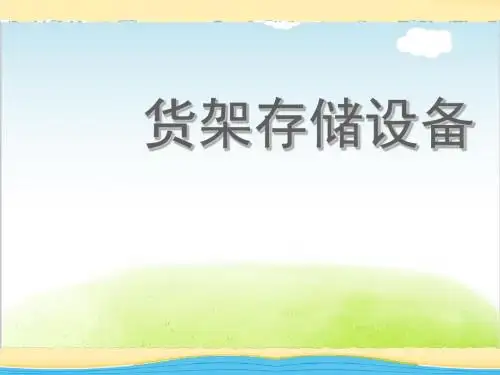 货架存储设备培训教材PPT(共 31张)