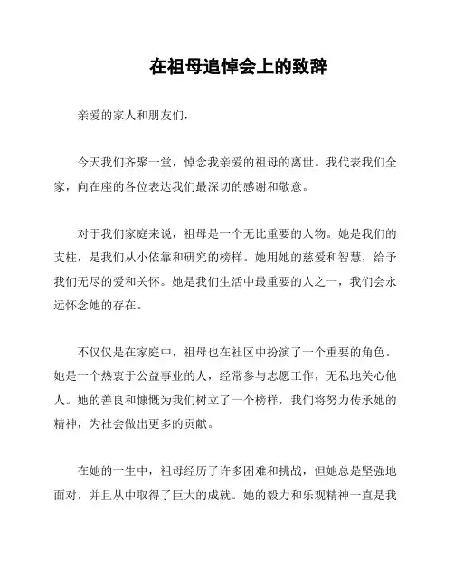 在祖母追悼会上的致辞