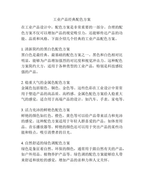 工业产品经典配色方案