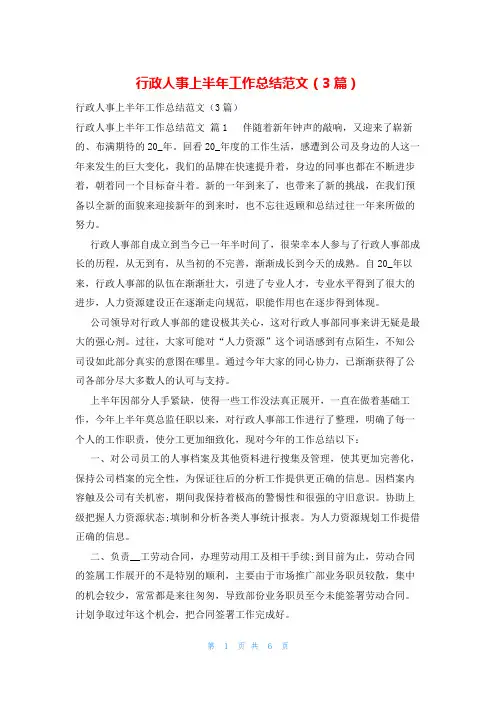 行政人事上半年工作总结范文(3篇)
