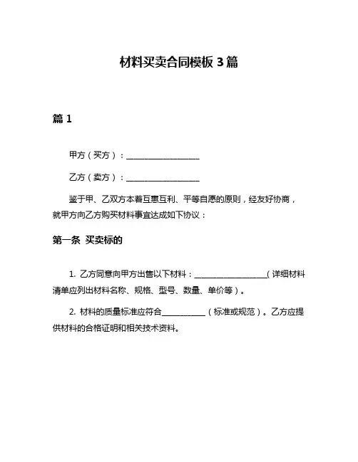材料买卖合同模板3篇