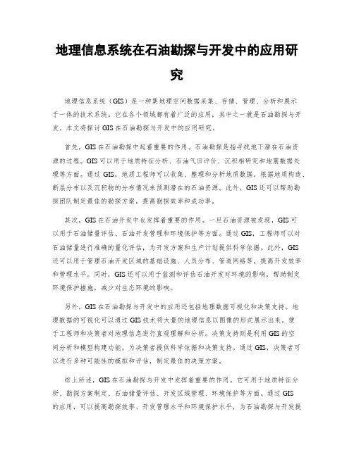 地理信息系统在石油勘探与开发中的应用研究
