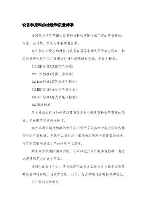 设备和原料的检验和质量标准