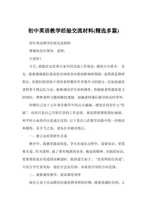 初中英语教学经验交流材料(精选多篇)