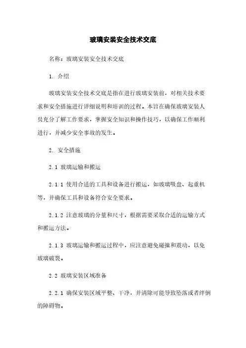 玻璃安装安全技术交底