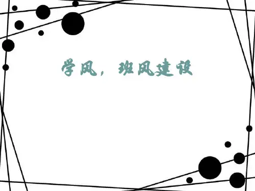 学风班风建设PPT 课件