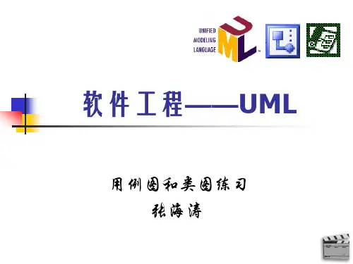 软件工程教案 (22)-用例图和类图练习