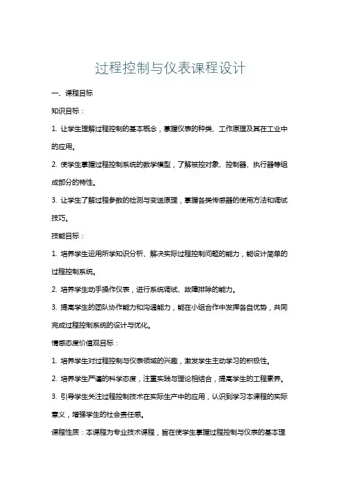 过程控制与仪表课程设计