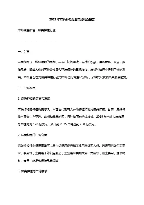 2023年麻类种植行业市场调查报告