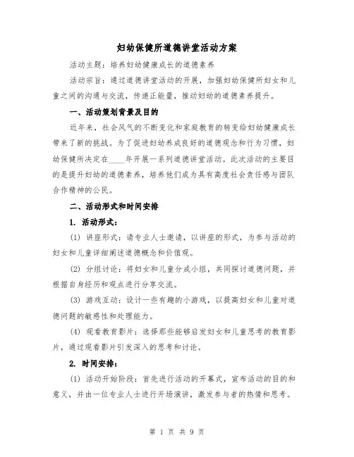 妇幼保健所道德讲堂活动方案(2篇)