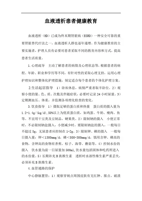 透析患者健康教育