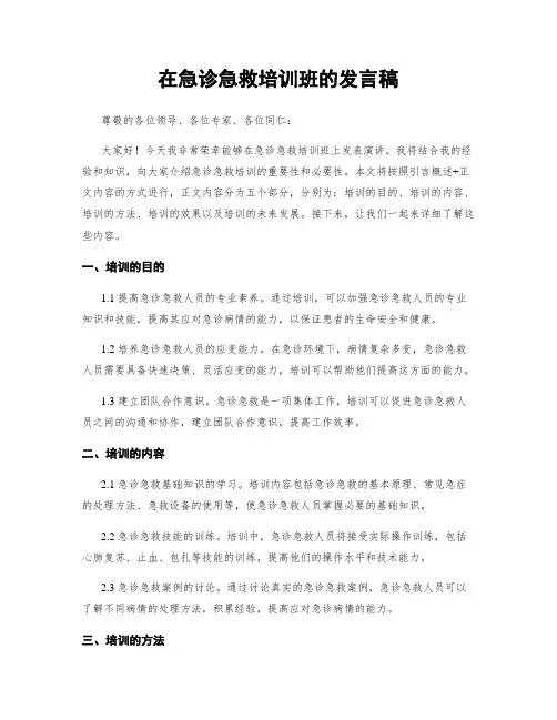 在急诊急救培训班的发言稿