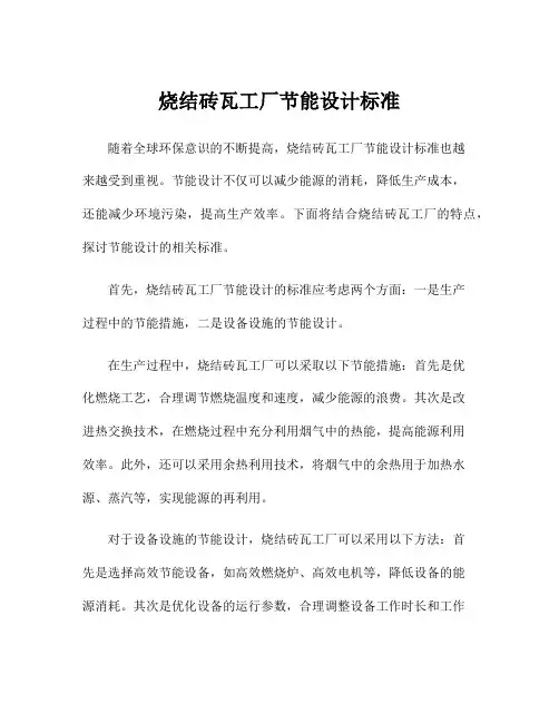 烧结砖瓦工厂节能设计标准
