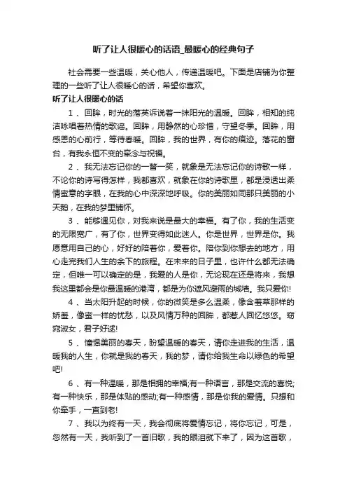 听了让人很暖心的话语_最暖心的经典句子