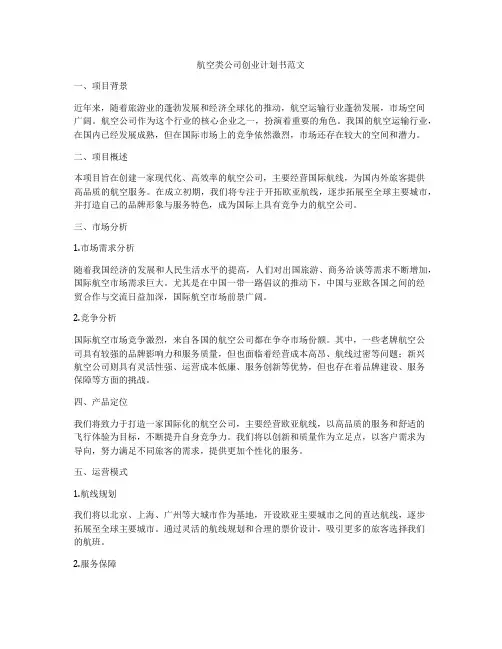 航空类公司创业计划书范文