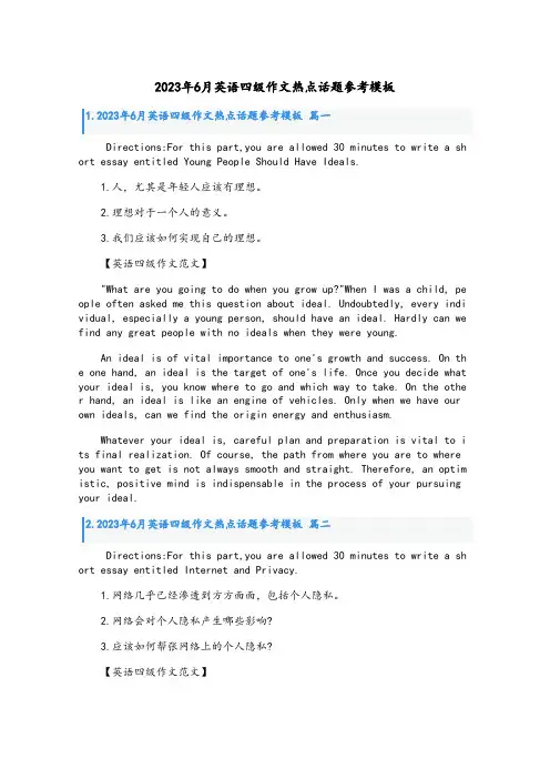 2023年6月英语四级作文热点话题参考模板