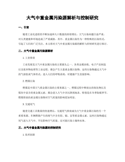 大气中重金属污染源解析与控制研究