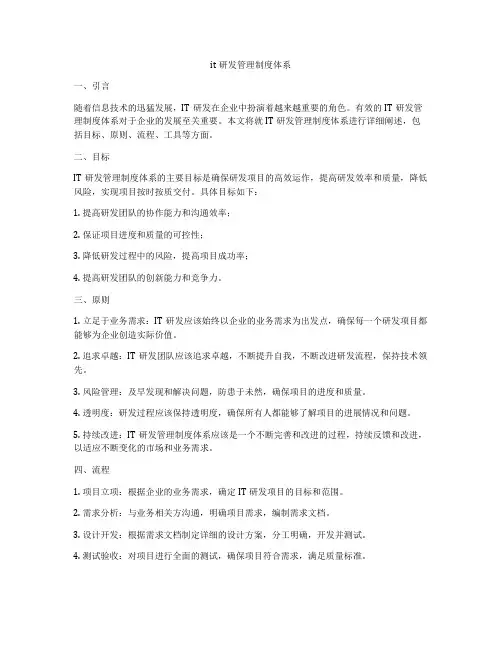 it研发管理制度体系