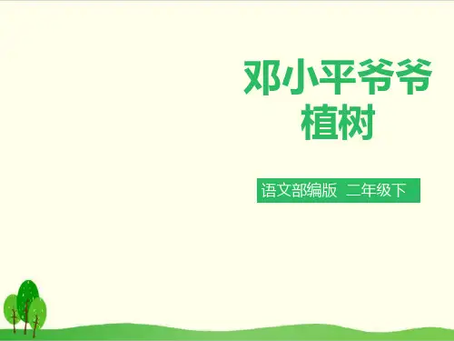 部编教材二年级下册语文《邓小平爷爷植树》精美PPT1