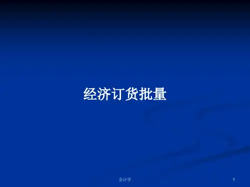 经济订货批量PPT学习教案