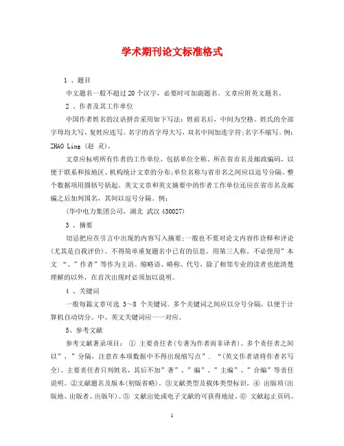 学术期刊论文标准格式