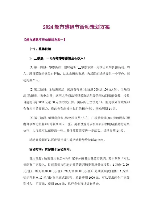 2024年超市感恩节活动策划方案