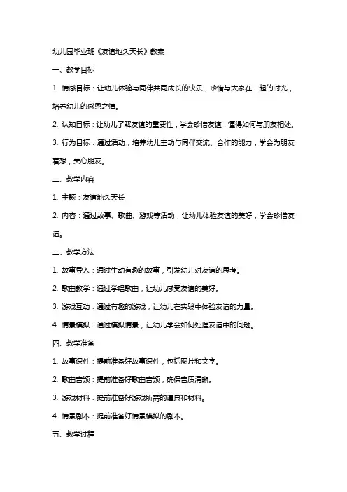 幼儿园毕业班《友谊地久天长》教案