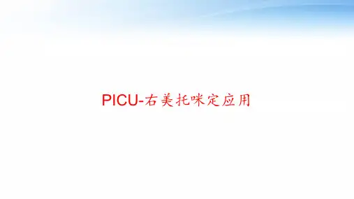 PICU-右美托咪定应用 ppt课件
