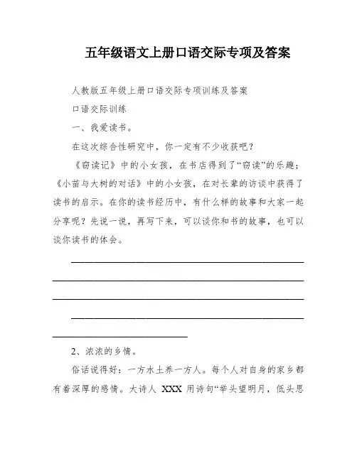 五年级语文上册口语交际专项及答案