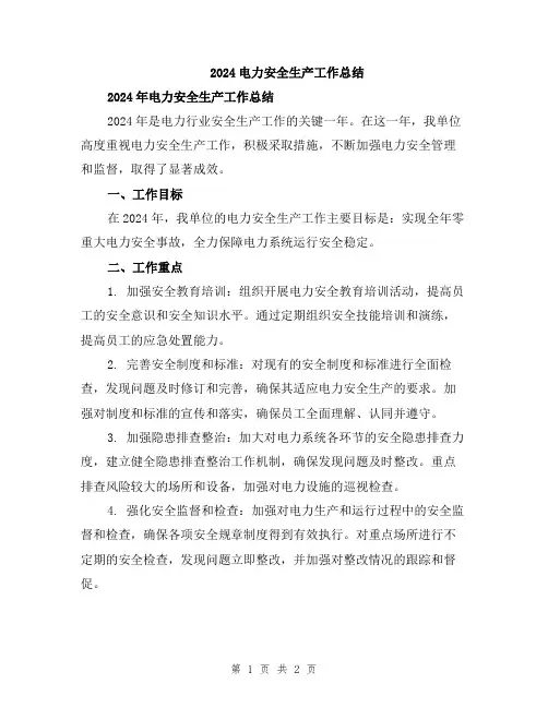 2024电力安全生产工作总结