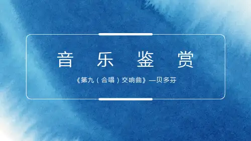 13.25贝多芬课件-高中音乐人音版(2019)必修音乐鉴赏