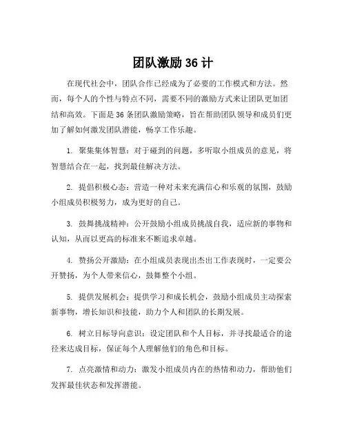 团队激励36计