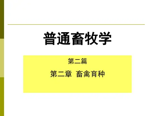 畜牧学课件：第二篇 第二章 畜禽育种