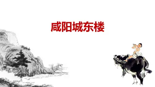 部编版九年级上册语文《咸阳城东楼》课外古诗词诵读PPT优秀课件