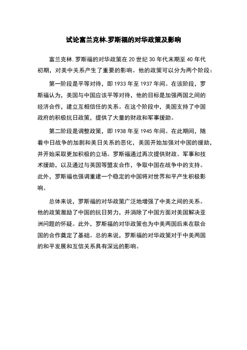 试论富兰克林.罗斯福的对华政策及影响