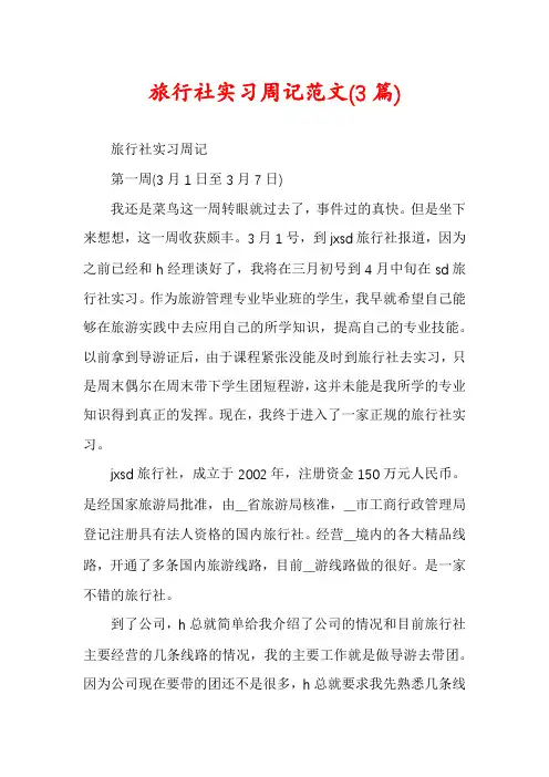 旅行社实习周记范文(3篇)