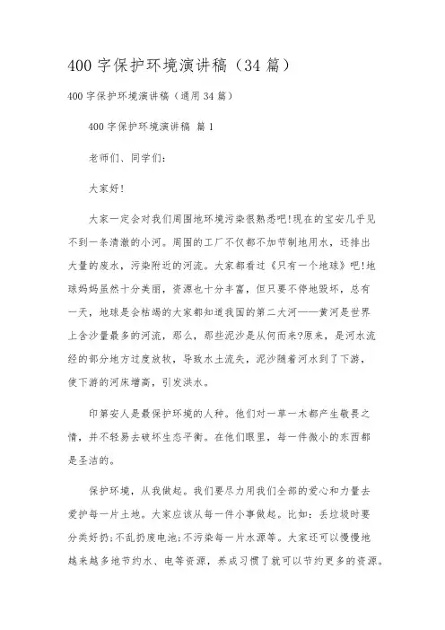 400字保护环境演讲稿(34篇)