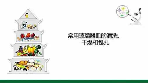 食品微生物—常用玻璃器皿的清洗、干燥和包扎