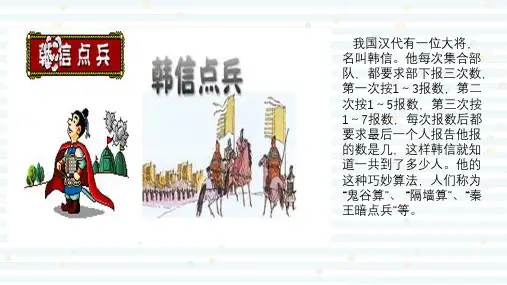 人教版五年级下册数学奥数-韩信点兵(课件)