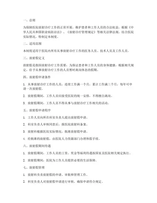 医院放射假管理制度