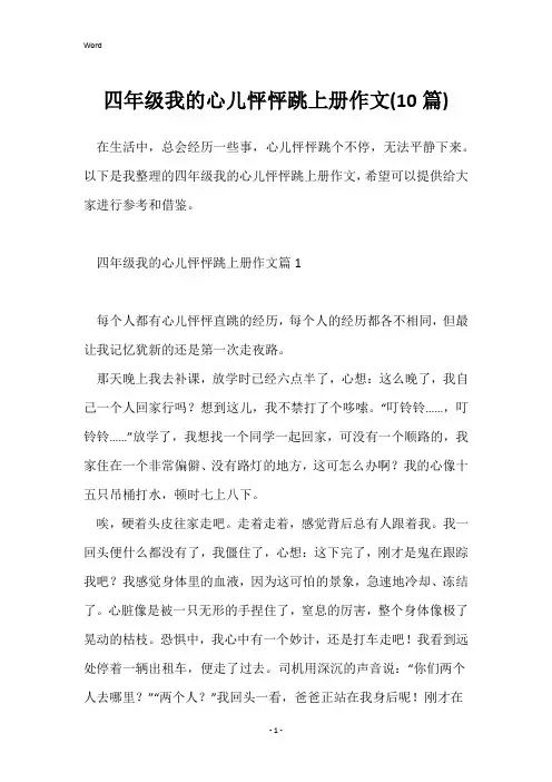 四年级我的心儿怦怦跳上册作文(10篇)