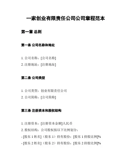 一家创业有限责任公司公司章程范本