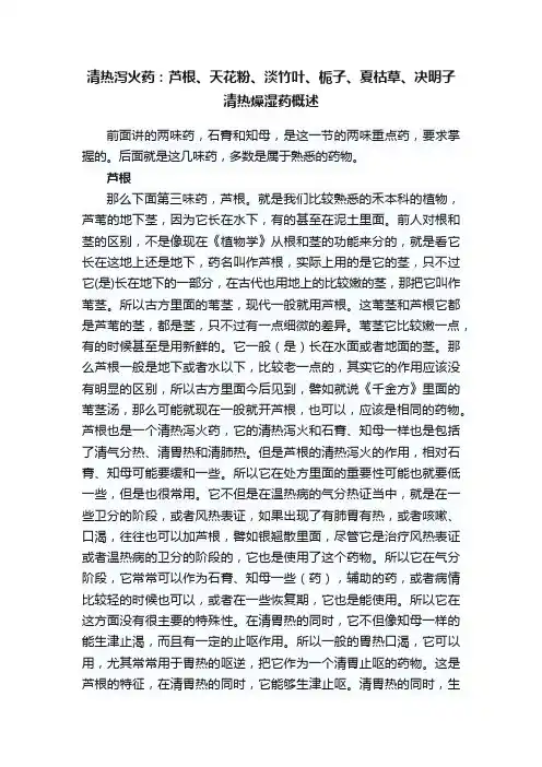清热泻火药：芦根、天花粉、淡竹叶、栀子、夏枯草、决明子清热燥湿药概述