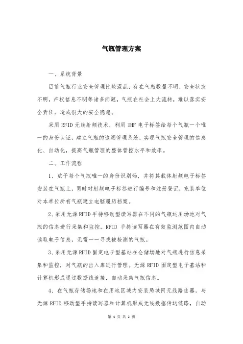 气瓶管理方案